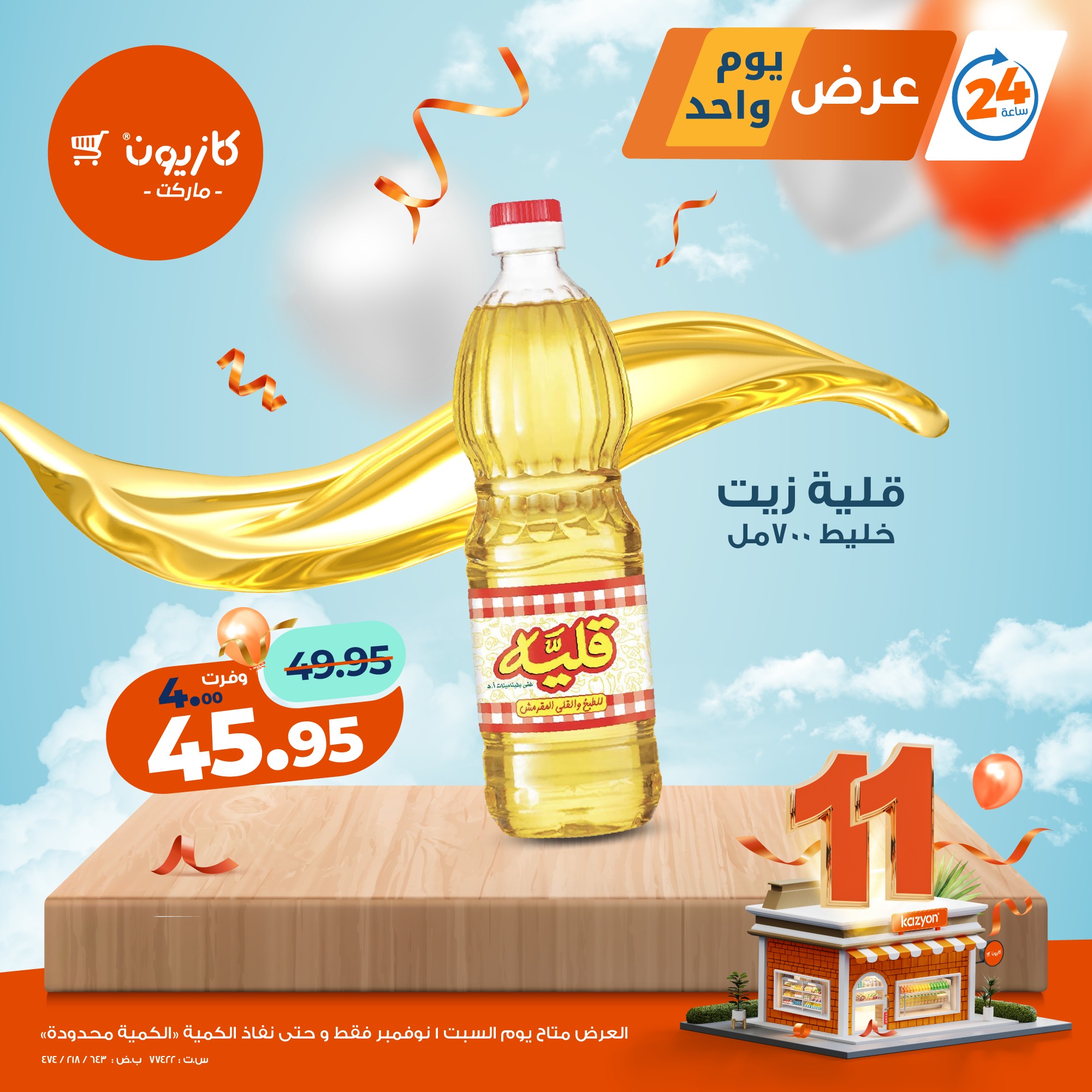 kazyon offers from 31oct to 2oct 2025 عروض كازيون من 31 أكتوبر حتى 2 أكتوبر 2025 صفحة رقم 3